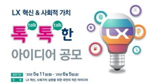 '국민의 목소리 듣는다'...LX, 톡톡한 아이디어 공모