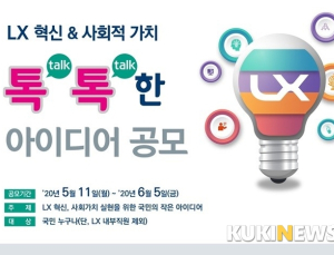 '국민의 목소리 듣는다'...LX, 톡톡한 아이디어 공모