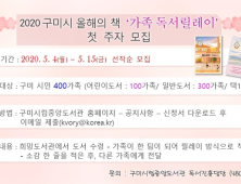 구미시 ‘가족 독서릴레이’ 첫 주자 모집…400가족 선착순