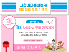 사천바다케이블카, 5월 SNS 댓글 이벤트 진행