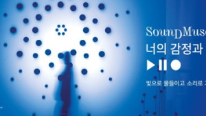디뮤지엄 ‘SOUNDMUSEUM: 너의 감정과 기억’ 온라인 전시투어 중계