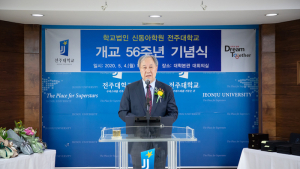 전주대 개교 56주년 기념식…