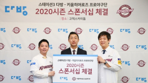 스테이션3 다방·키움히어로즈, 2년 연속 스폰서십 협약 체결