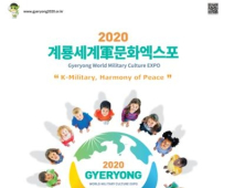 2020계룡세계군문화엑스포 예매권 판매 개시