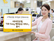 KB국민은행, 모바일 해외송금 'KB-Easy' 서비스 출시