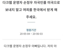 아동 성착취물 손정우 아버지, 탄원서 제출…“미 송환 가혹하다”