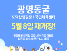 광명도시공사, 광명동굴 등 다중이용시설 8일부터 정상운영
