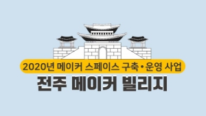 전주기전대 ‘전주형 메이커 스페이스’ 조성한다