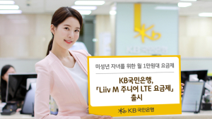 [금융 이모저모] 국민은행, 리브엠 주니어 LTE 요금제 출시 外 농협은행·신한DS