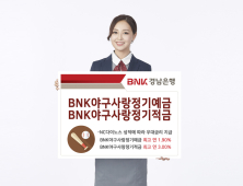 BNK경남은행, '2020 BNK야구사랑정기예금ㆍBNK야구사랑정기적금' 판매