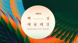 제56회 백상예술대상 최종후보 공개… 치열한 경합