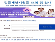 ‘긴급재난지원금’ 조회 서비스 요일제 폐지