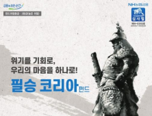 국내 첫 소부장 극일펀드 ‘필승코리아 펀드’ 우리은행서 판매 개시