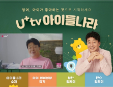 LGU+, 가정의 달 맞이해 아이들나라 신규고객 경품 이벤트
