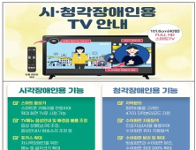 방통위, 시청각 장애인 위한 무료 TV 신청 받는다