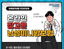 월 250원으로 남성 5대암 보장하는 초저가보험 출시