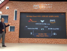 SK텔레콤, AWS와 엣지 클라우드 세계 첫 상용화 나선다