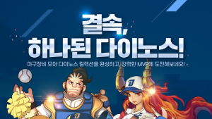 NC, ‘결속, 하나된 다이노스!’ 이벤트 시작