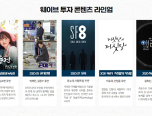 웨이브, 오리지널 드라마·예능 대폭 늘린다...'공격적 투자' 실시