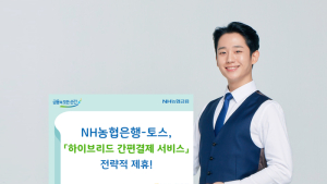 NH농협은행, 토스와 손잡고 하이브리드 간편결제 선보여