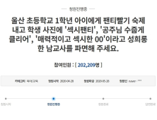 “울산 ‘팬티세탁’ 과제 교사 파면해달라” 청와대 국민청원 20만 넘어