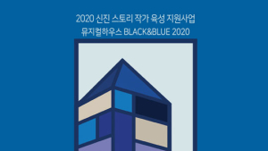 충무아트센터, 27일까지 ‘뮤지컬하우스 블랙앤블루’ 창작자 모집