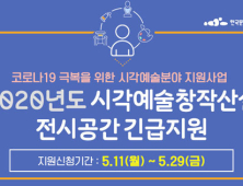 문화예술위, 전시공간‧미술관 등 코로나19 피해복구 9억 지원