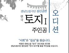 경남도립극단, 창단공연 '연극 토지' 주연 배우 공개 모집