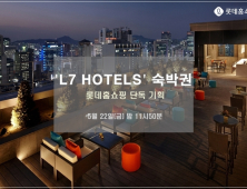 롯데홈쇼핑, ‘L7 HOTELS 숙박권’ 판매 특집방송