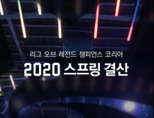 LCK, 코로나19 여파에도 하루 평균 전세계 463만 명 시청