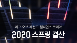 LCK, 코로나19 여파에도 하루 평균 전세계 463만 명 시청