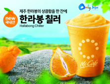 맥도날드, 제주 농가에서 재배한 ‘한라봉 칠러’ 출시