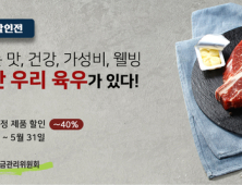 육우자조금, ‘육우 데이’ 맞아 최대 40% 할인 이벤트