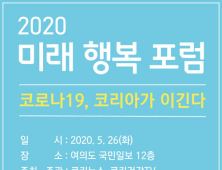 쿠키뉴스 26일, ‘코로나19, 코리아가 이긴다’ 미래행복포럼 개최