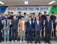 [경남농협] 올해 첫 2020년 영농자재 연합구매 협의회 개최