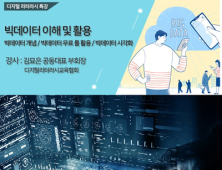 고려사이버대학교, 빅데이터시대 4차산업 인재양성 ‘디지털 리터러시’ 특강