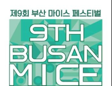 부산시, ‘제9회 부산 마이스(MICE) 페스티벌’ 개최