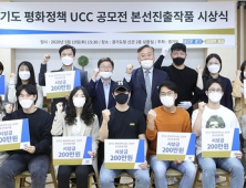 경기도, '평화정책 UCC 공모전' 본선진출작 10편 선정