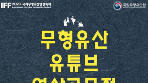 국립무형유산원, 무형유산 유튜브 영상공모전 실시