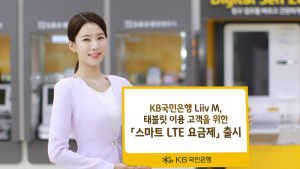 KB국민은행, 데이터 '20GB' 1만원대 테블릿 요금제 출시