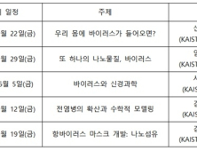 카이스트, 등교 학생 위한 '바이러스 및 감염병' 온라인 릴레이 특강 개최