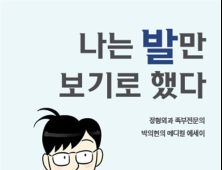 박의현 연세건우병원장, 신간 '나는 발만 보기로 했다' 펴내