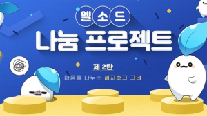 넥슨, ‘엘소드’ 보육시설 내 놀이방 설치 ‘나눔 프로젝트’ 진행