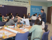 경기도교육청, 꿈의학교 학습공동체 권역별 워크숍 개최