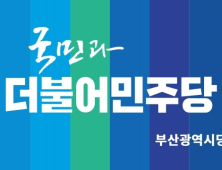 더불어민주당 부산시당 