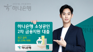 하나은행, 소상공인 지원대출 금리 지원…상한금리 2.9% 적용