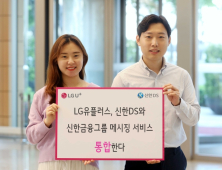 LG유플러스, 신한금융그룹 공통 메시지 사업 사업자로 선정