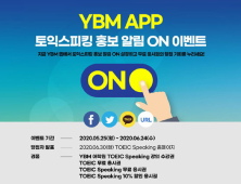 YBM 토익 스피킹 앱 ‘홍보 알림 ON’ 이벤트…무료 응시권 등 증정