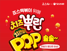 죠스떡볶이×오리온, ‘치즈뿌린팝’ 컬래버 프로모션 진행
