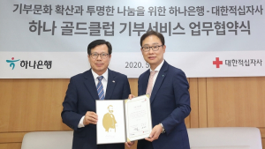 하나은행, 대한적십자사와 ‘하나골드클럽 기부 서비스’ 가동